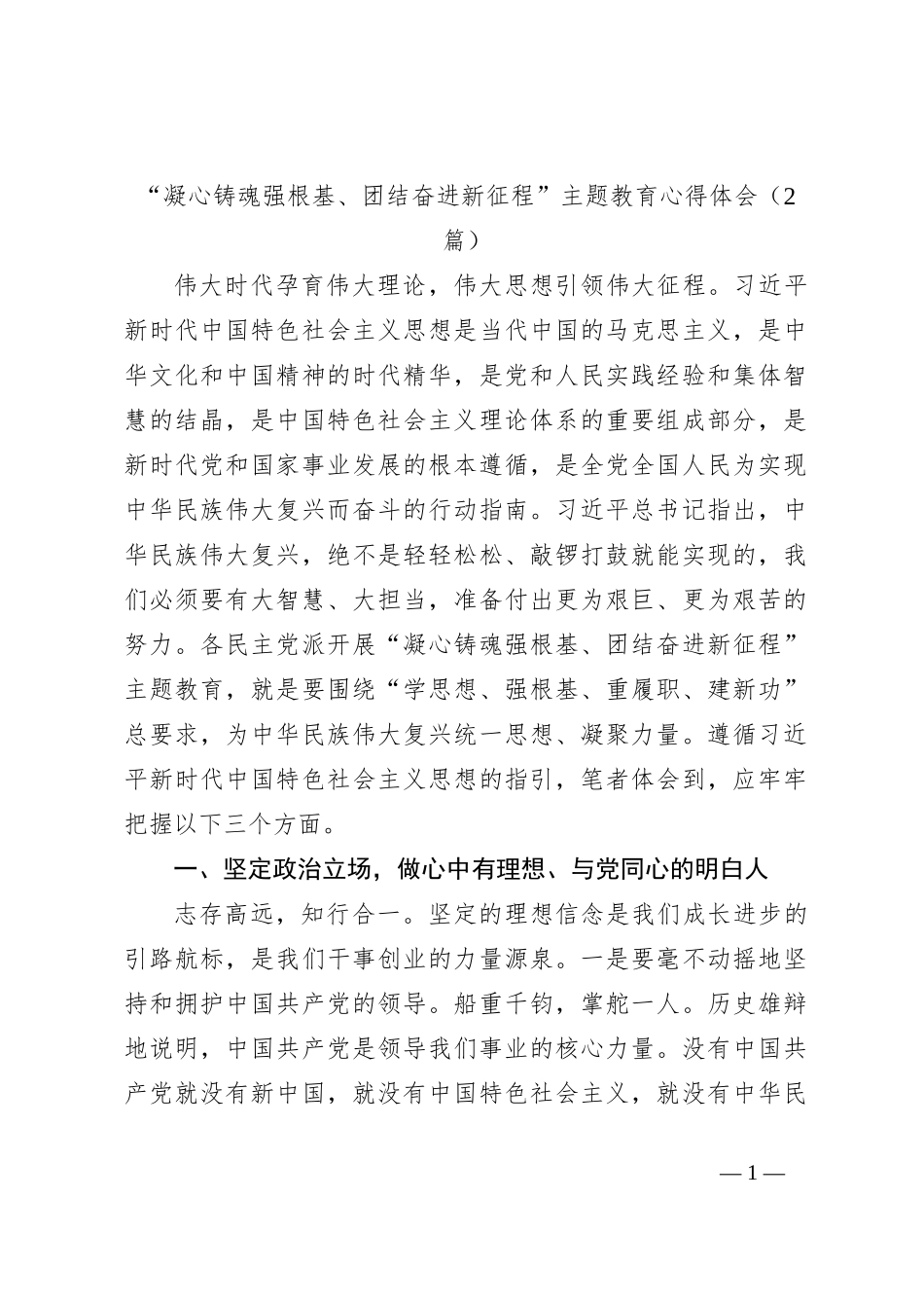 （2篇）“凝心铸魂强根基、团结奋进新征程”主题教育心得体会_第1页