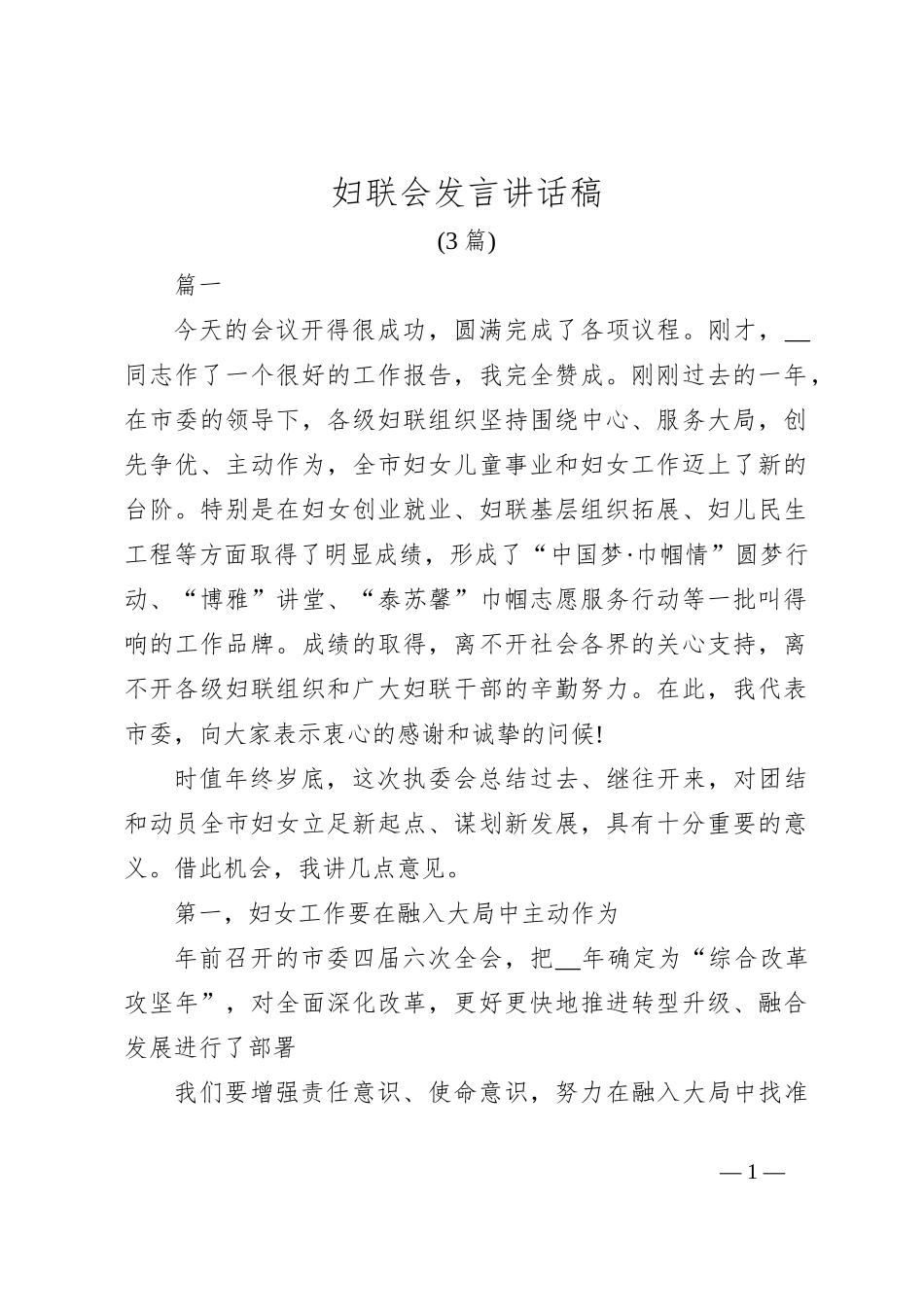 (3篇)妇联会发言讲话稿_第1页