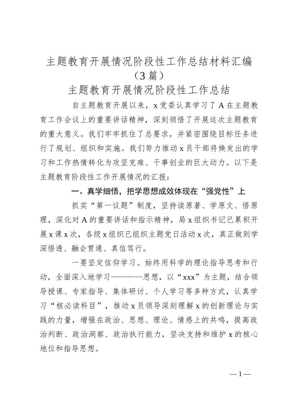 （3篇）主题教育开展情况阶段性工作总结材料汇编_第1页