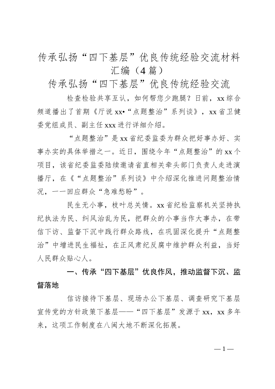 （4篇）传承弘扬“四下基层”优良传统经验交流材料汇编_第1页
