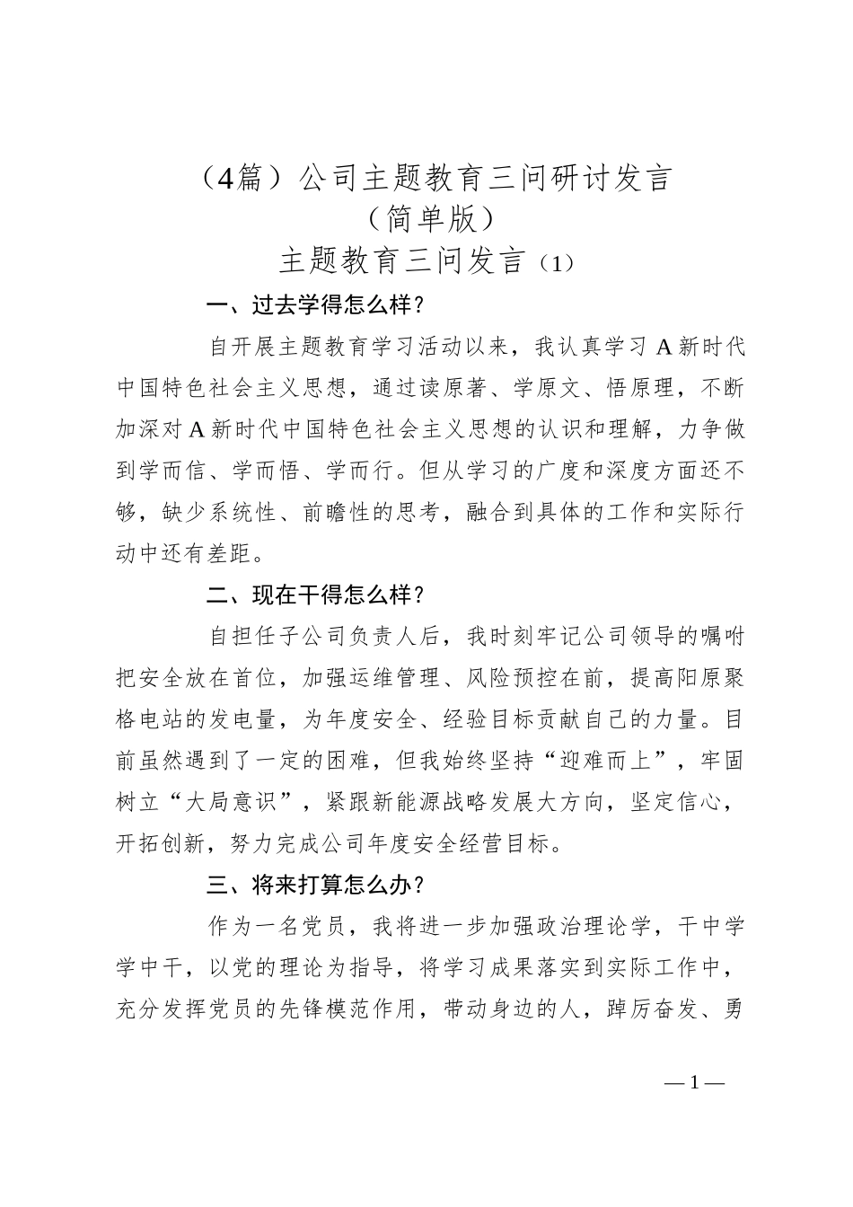 （4篇）公司主题教育三问研讨发言（简洁版）_第1页