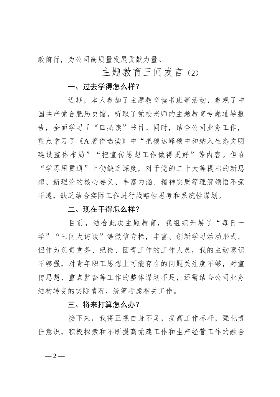 （4篇）公司主题教育三问研讨发言（简洁版）_第2页