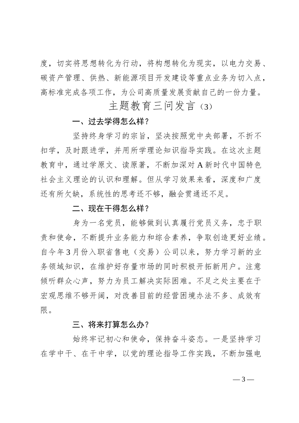 （4篇）公司主题教育三问研讨发言（简洁版）_第3页