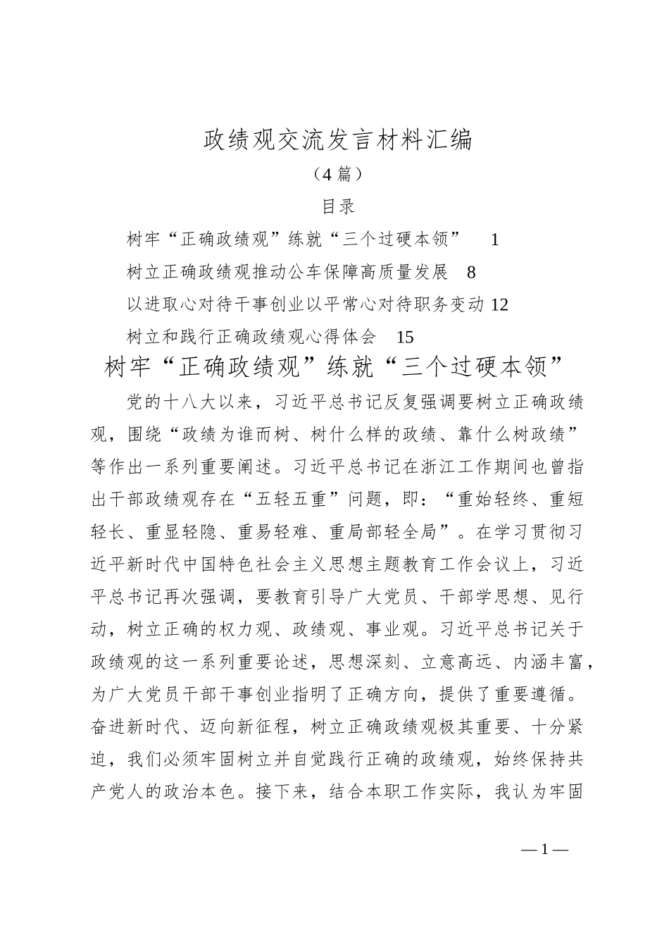 （4篇）政绩观交流发言材料汇编_第1页