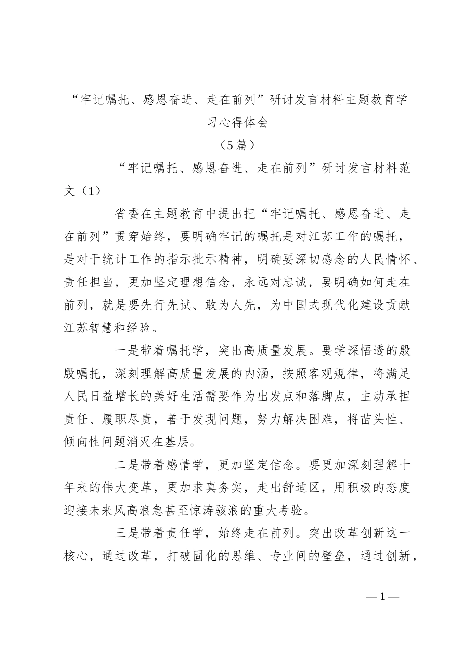 （5篇）“牢记嘱托、感恩奋进、走在前列”研讨发言材料主题教育学习心得体会_第1页