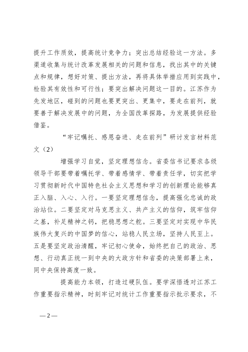 （5篇）“牢记嘱托、感恩奋进、走在前列”研讨发言材料主题教育学习心得体会_第2页