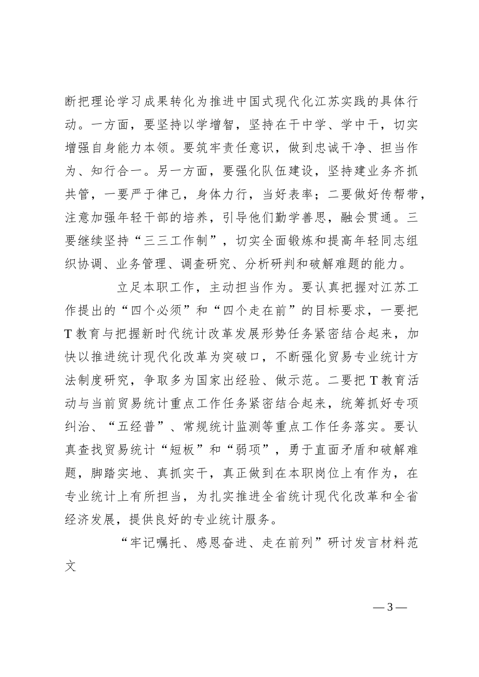 （5篇）“牢记嘱托、感恩奋进、走在前列”研讨发言材料主题教育学习心得体会_第3页