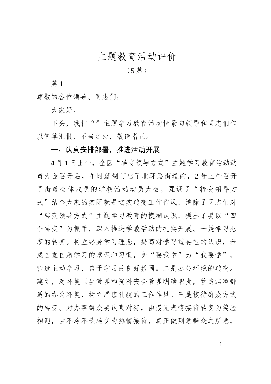 （5篇）主题教育活动评价_第1页