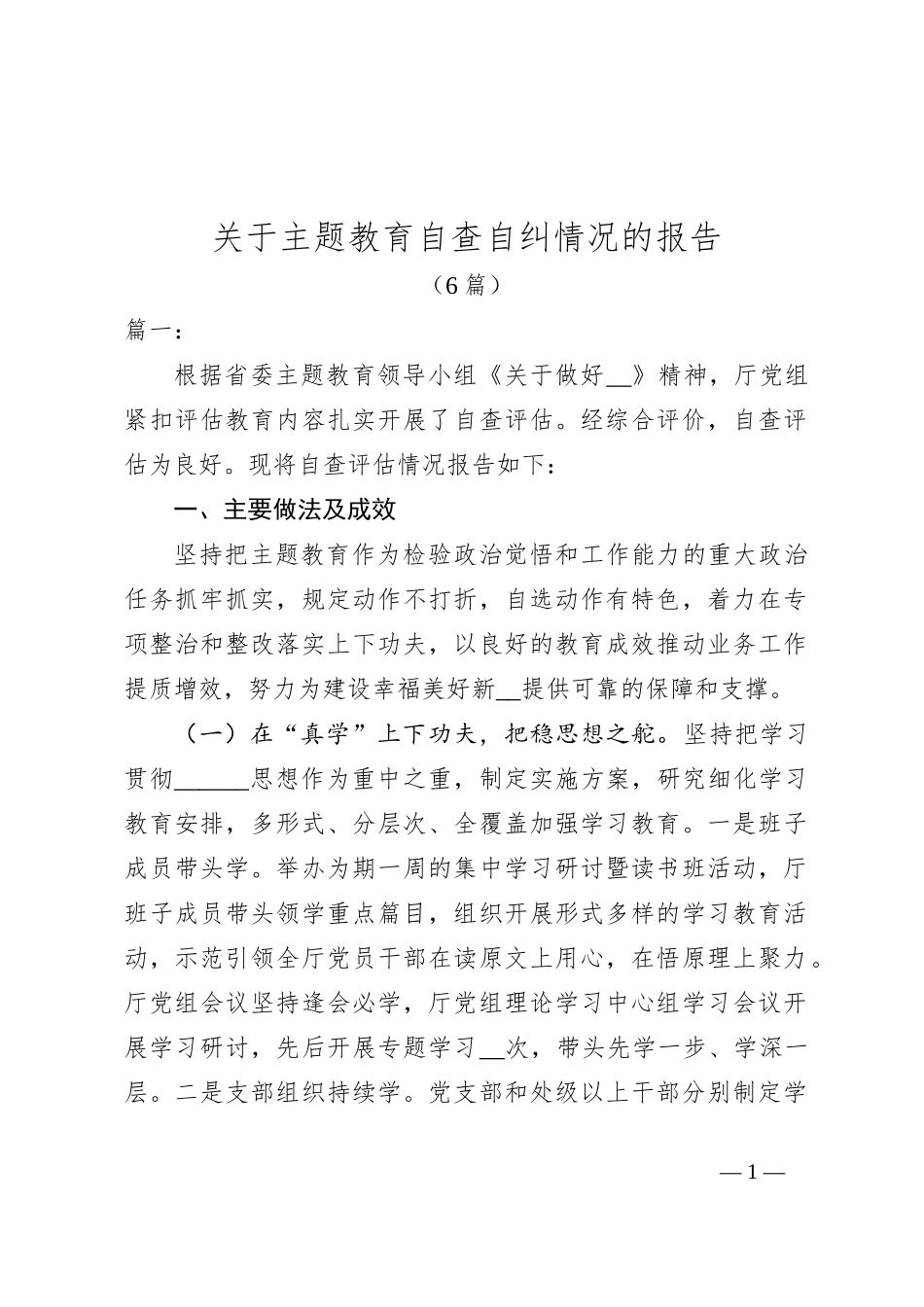 （6篇）关于主题教育自查自纠情况的报告_第1页