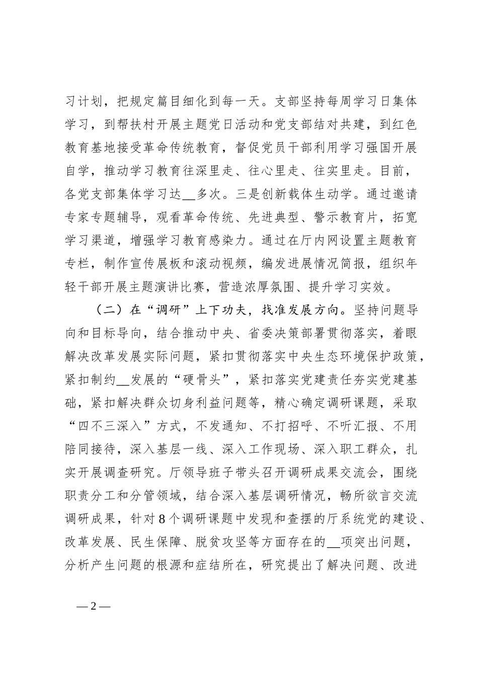 （6篇）关于主题教育自查自纠情况的报告_第2页