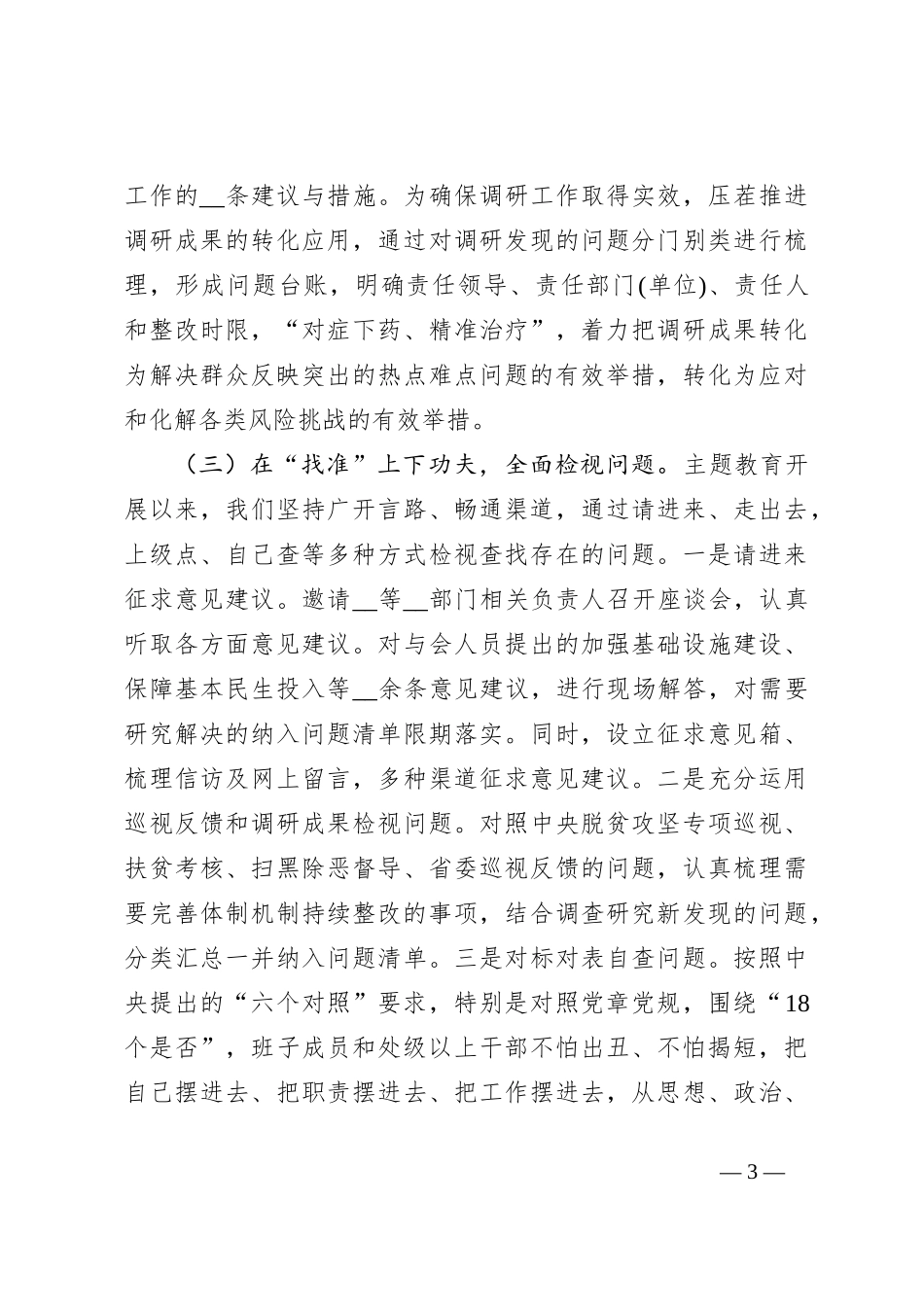 （6篇）关于主题教育自查自纠情况的报告_第3页