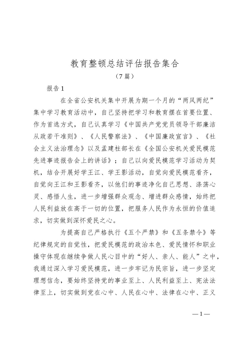 （7篇）教育整顿总结评估报告集合_第1页