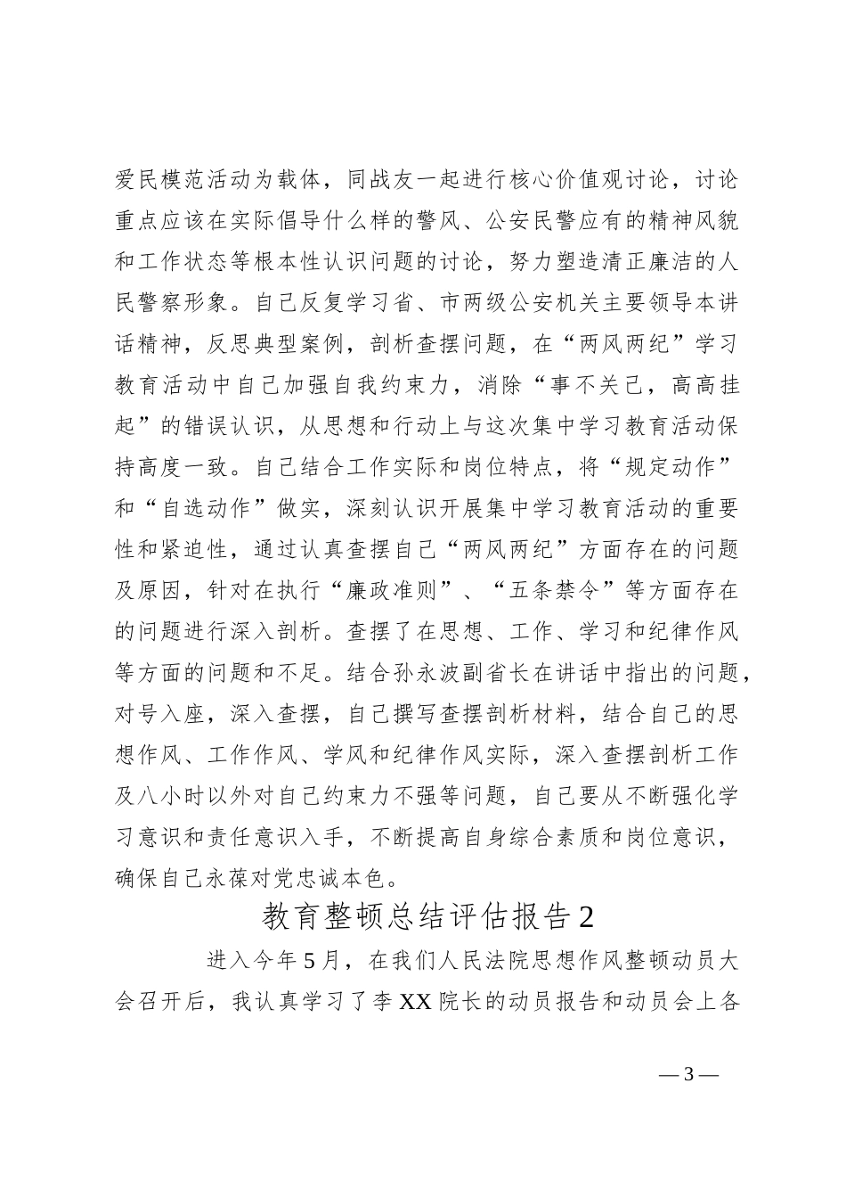 （7篇）教育整顿总结评估报告集合_第3页