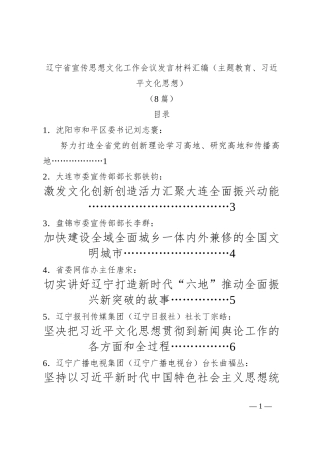 （8篇）辽宁省宣传思想文化工作会议发言材料汇编（主题教育、习近平文化思想）