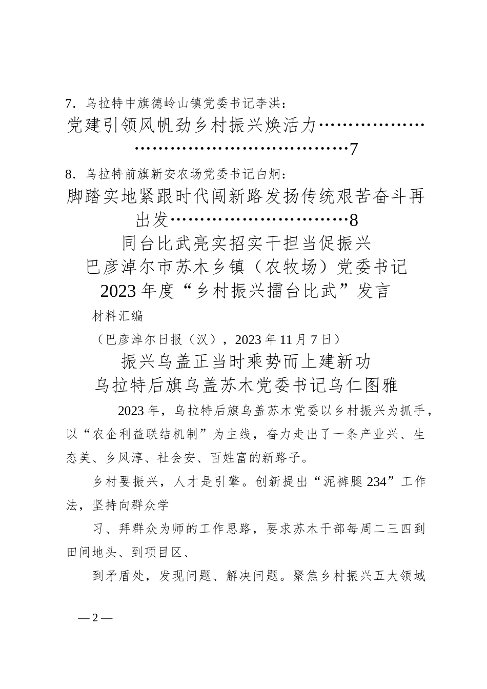 （8篇）乡镇党委书记 2023 年度“乡村振兴擂台比武”发言材料汇编_第2页