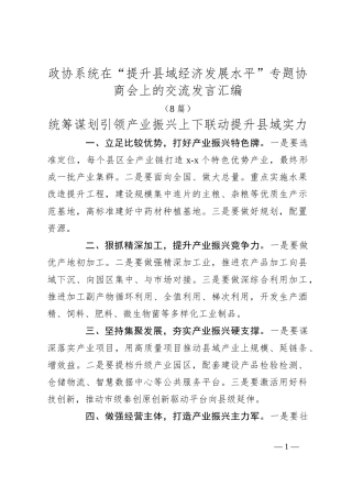 （8篇）政协系统在“提升县域经济发展水平”专题协商会上的交流发言汇编
