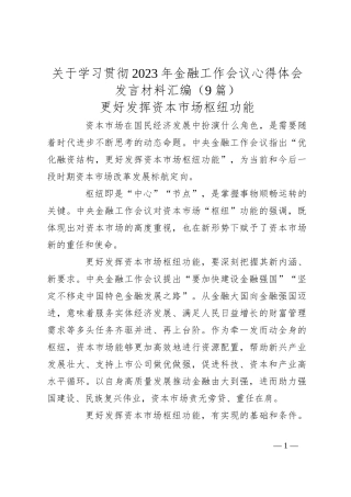 （9篇）关于学习贯彻2023年金融工作会议心得体会发言材料汇编