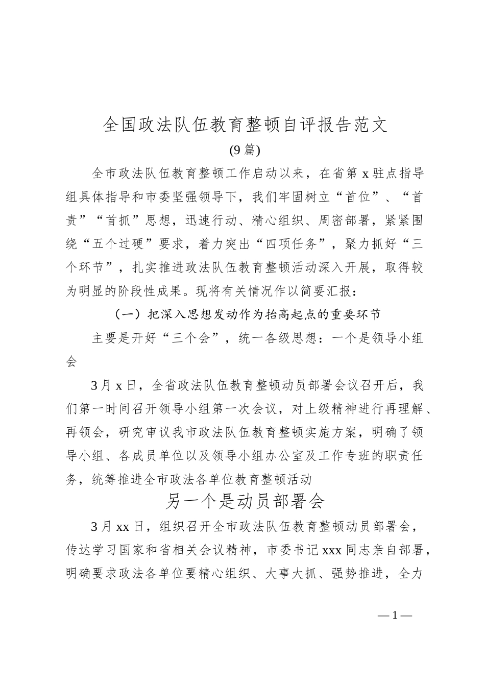 (9篇)全国政法队伍教育整顿自评报告范文_第1页