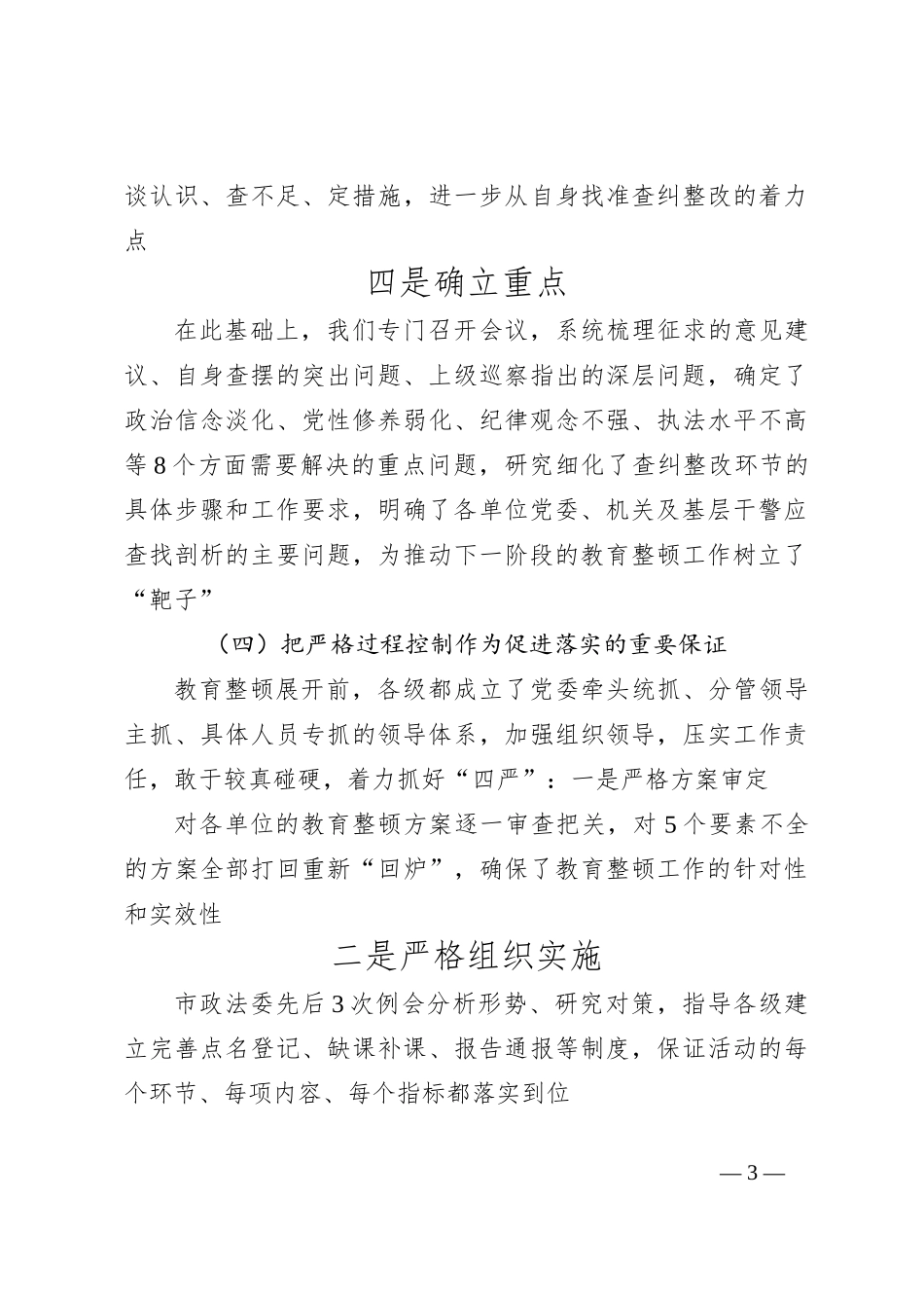 (9篇)全国政法队伍教育整顿自评报告范文_第3页