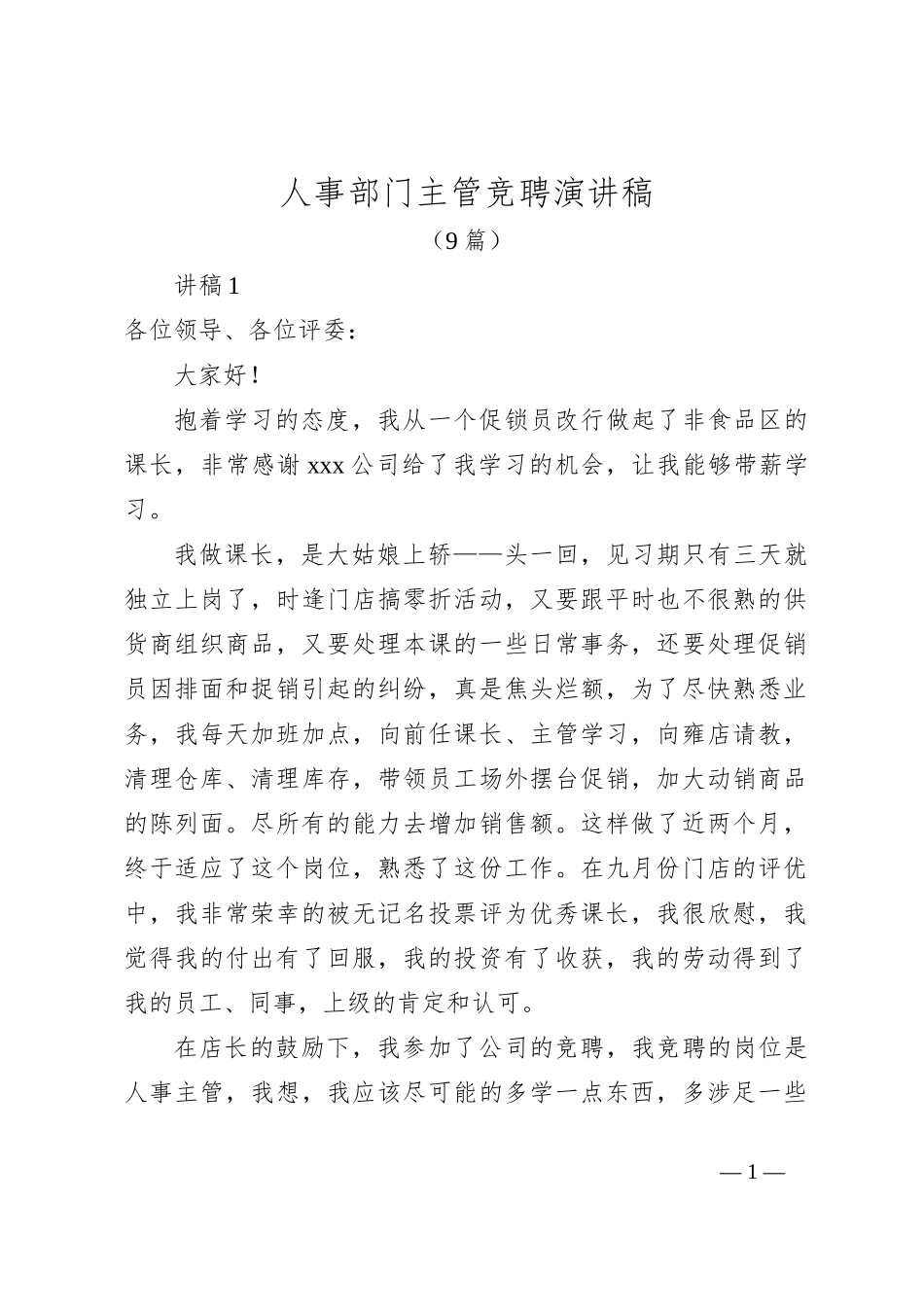 （9篇）人事部门主管竞聘演讲稿_第1页