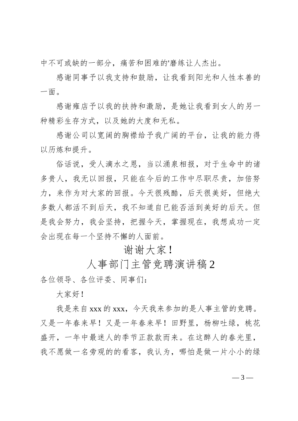 （9篇）人事部门主管竞聘演讲稿_第3页