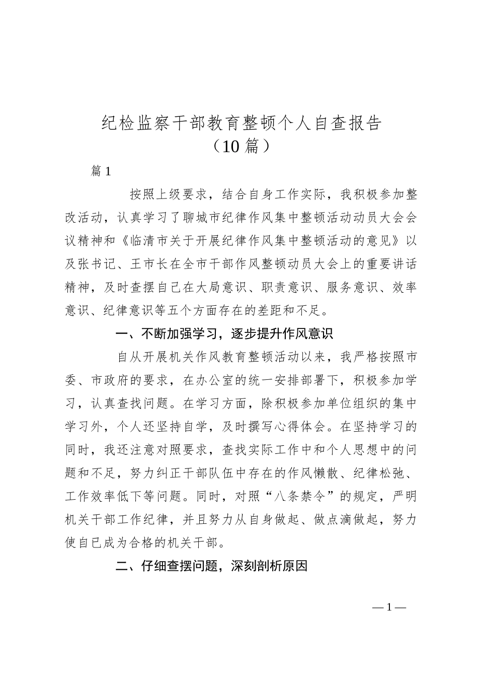 （10篇）纪检监察干部教育整顿个人自查报告_第1页