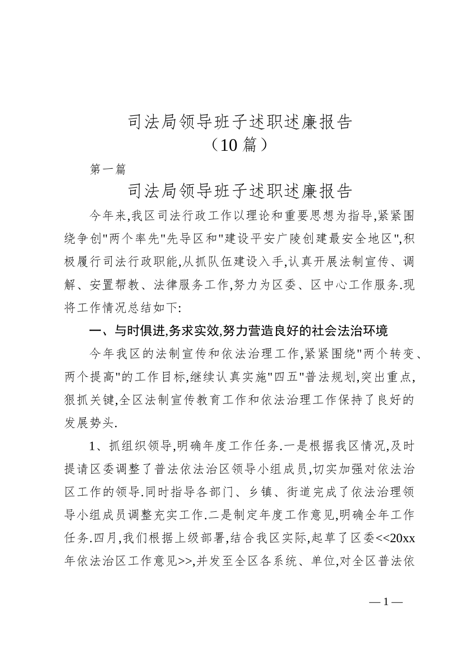 （10篇）司法局领导班子述职述廉报告_第1页