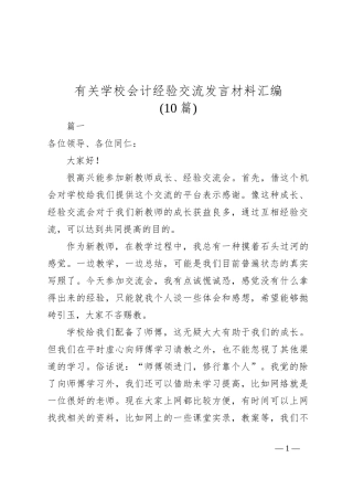 (10篇)有关学校会计经验交流发言材料汇编
