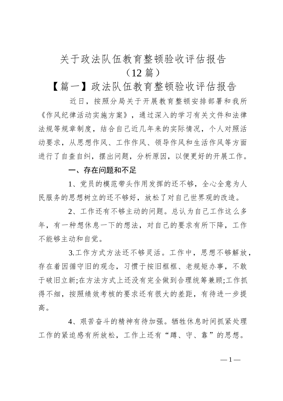 （12篇）关于政法队伍教育整顿验收评估报告_第1页