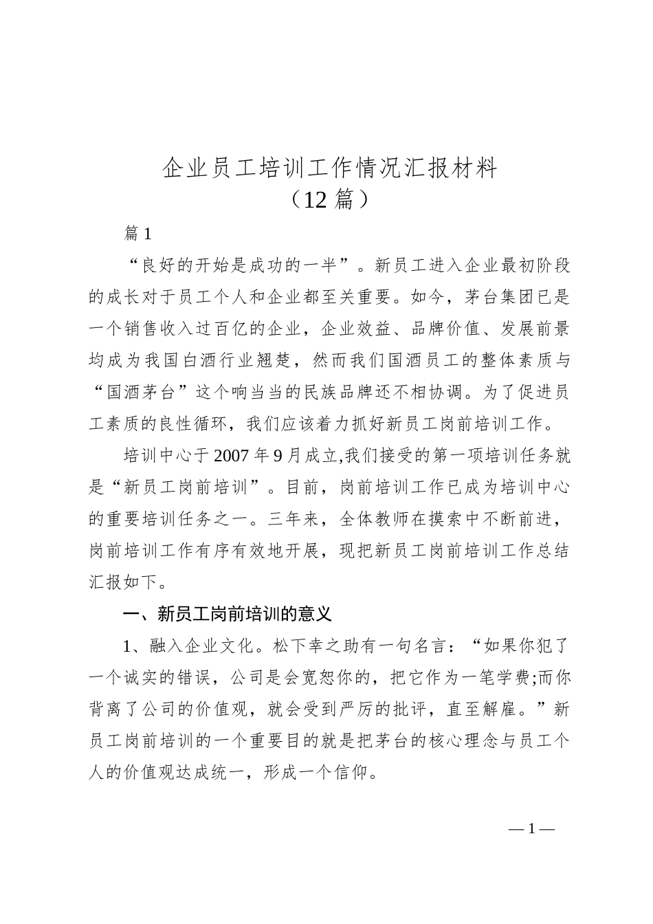 （12篇）企业员工培训工作情况汇报材料_第1页