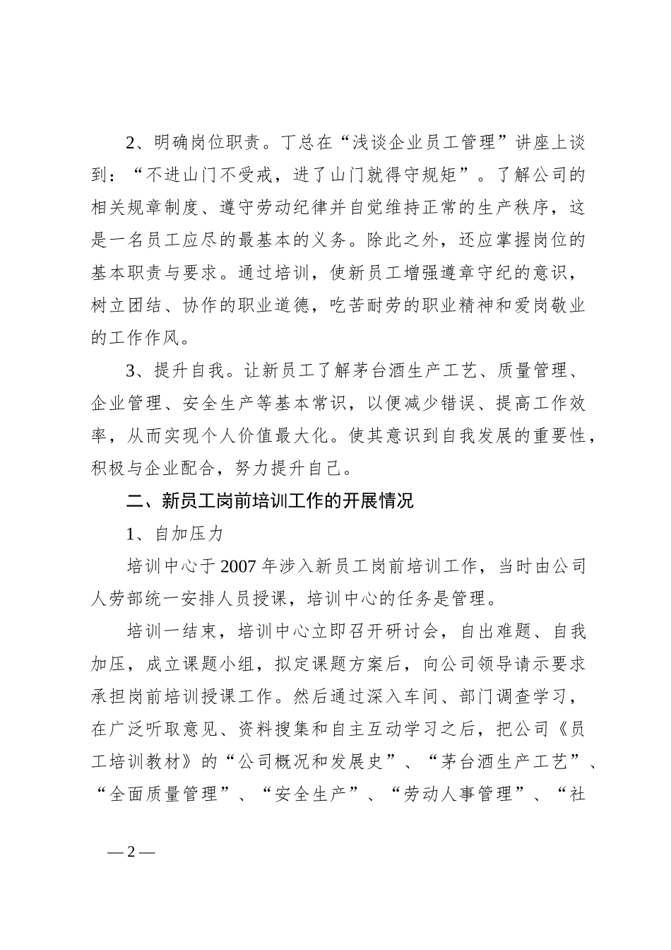（12篇）企业员工培训工作情况汇报材料_第2页