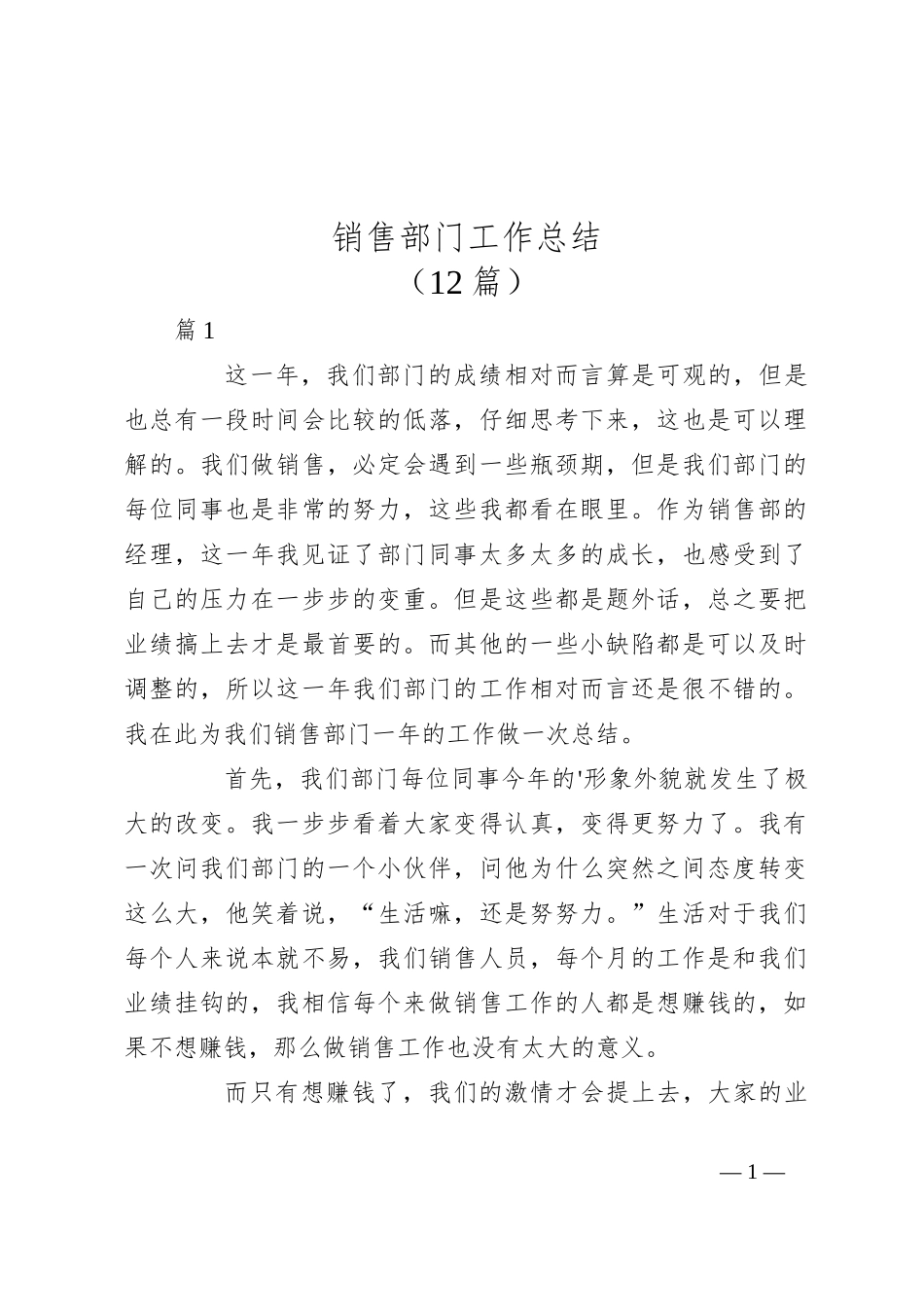 （12篇）销售部门工作总结_第1页