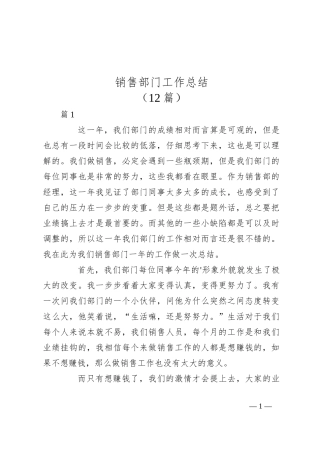 （12篇）销售部门工作总结