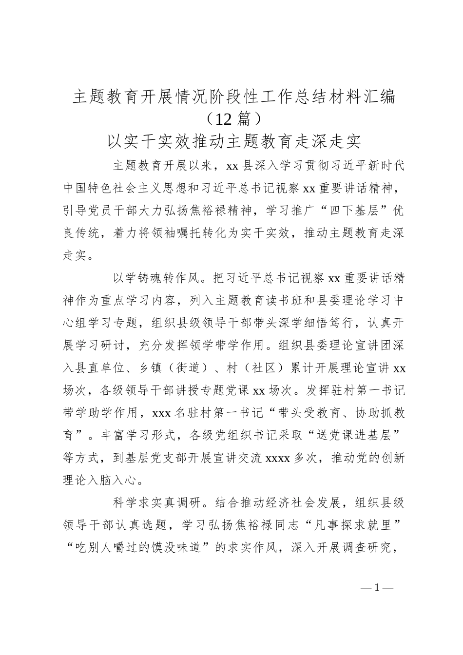 （12篇）主题教育开展情况阶段性工作总结材料汇编_第1页