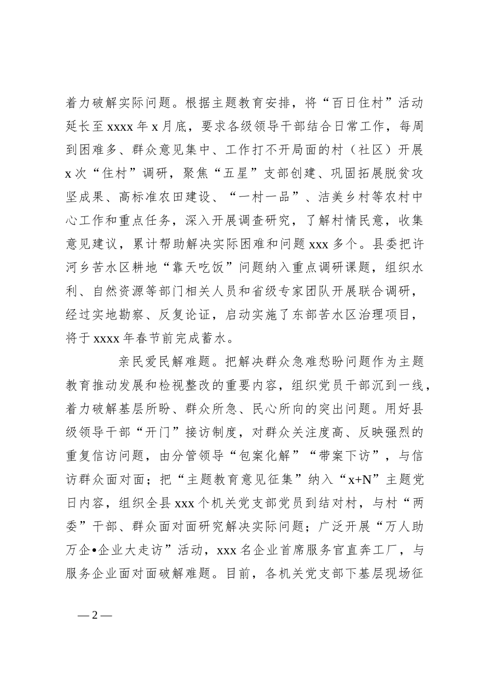 （12篇）主题教育开展情况阶段性工作总结材料汇编_第2页