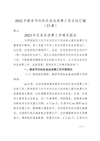 （13篇）2022年粮食节约和反食品浪费工作总结汇编