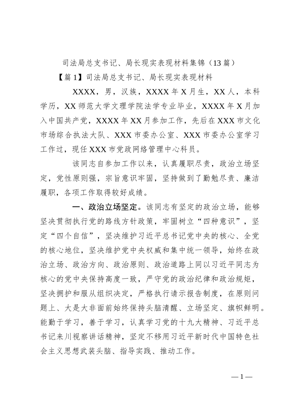（13篇）司法局总支书记、局长现实表现材料集锦_第1页
