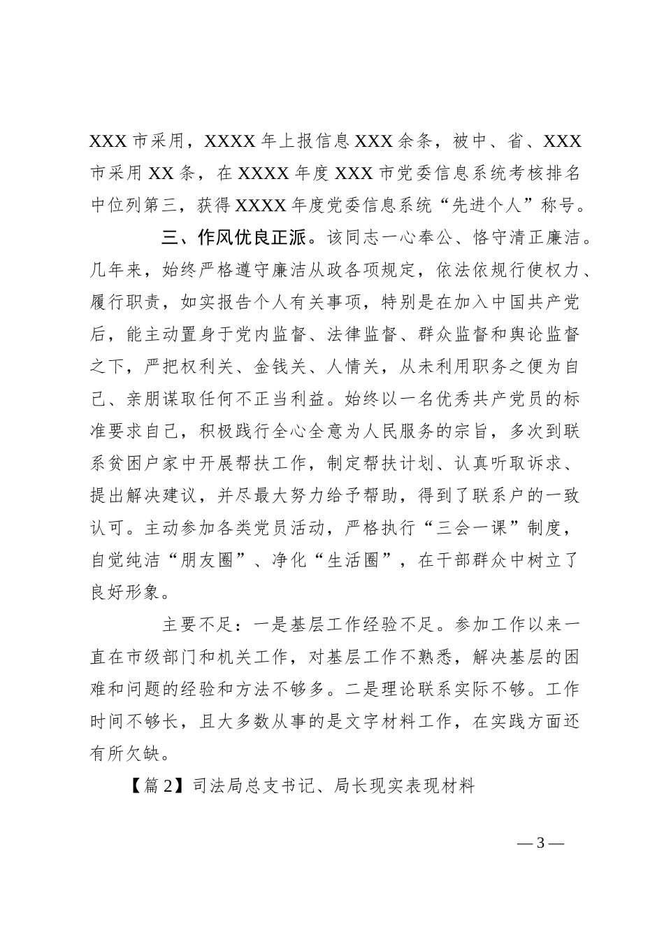 （13篇）司法局总支书记、局长现实表现材料集锦_第3页