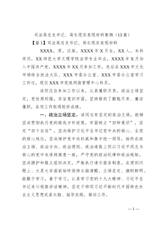 （13篇）司法局总支书记、局长现实表现材料集锦