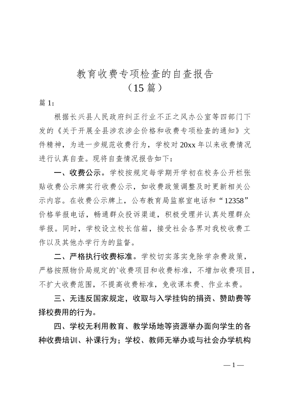 （15篇）教育收费专项检查的自查报告_第1页