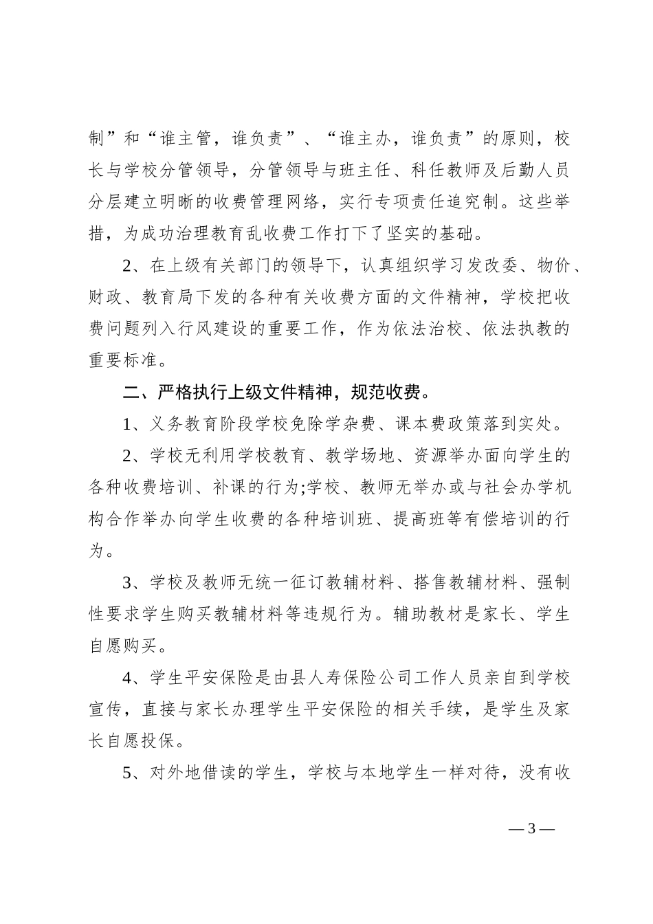 （15篇）教育收费专项检查的自查报告_第3页