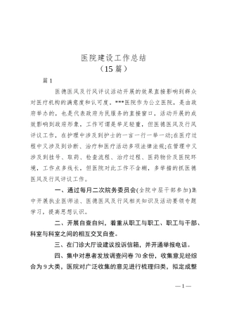 （15篇）医院建设工作总结