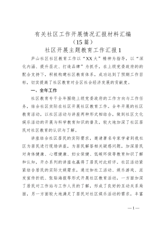 （15篇）有关社区工作开展情况汇报材料汇编