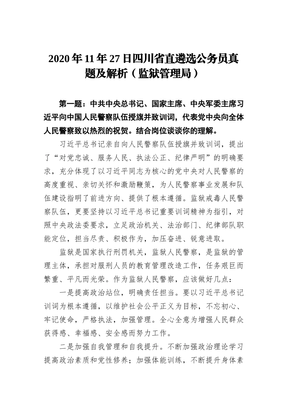 2020年11年27日四川省直遴选公务员真题及解析（监狱管理局）_第1页