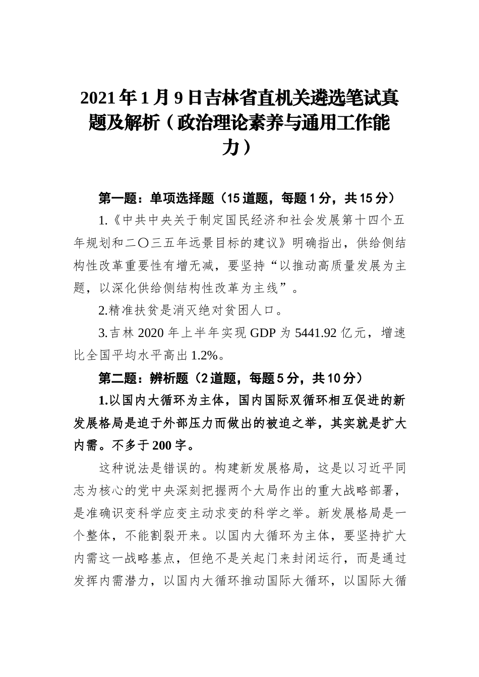 2021年1月9日吉林省直机关遴选笔试真题及解析（政治理论素养与通用工作能力）_第1页