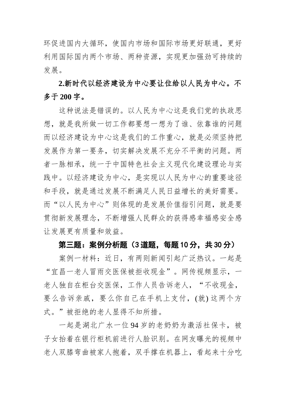 2021年1月9日吉林省直机关遴选笔试真题及解析（政治理论素养与通用工作能力）_第2页