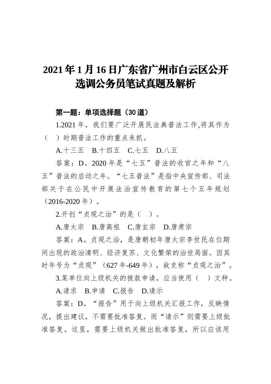 2021年1月16日广东省广州市白云区公开选调公务员笔试真题及解析_第1页