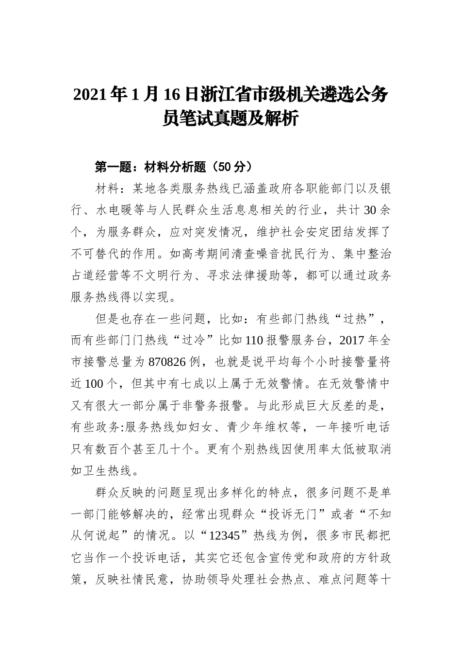 2021年1月16日浙江省市级机关遴选公务员笔试真题及解析_第1页