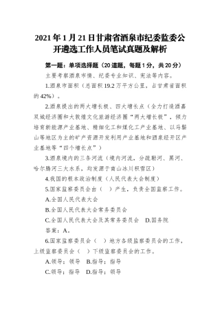 2021年1月21日甘肃省酒泉市纪委监委公开遴选工作人员笔试真题及解析