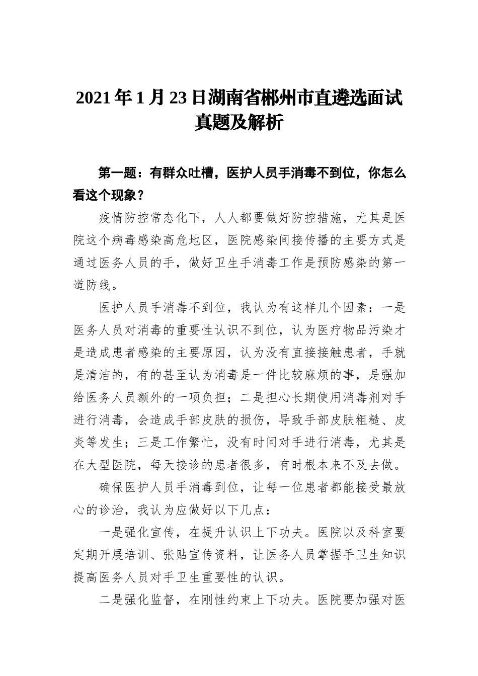 2021年1月23日湖南省郴州市直遴选面试真题及解析_第1页
